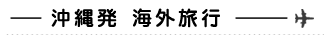海外旅行