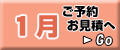1月の予約・見積り