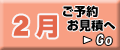 2月の予約・見積り