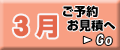 3月の予約・見積り