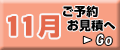 11月の予約・見積り