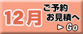 12月の予約・見積り