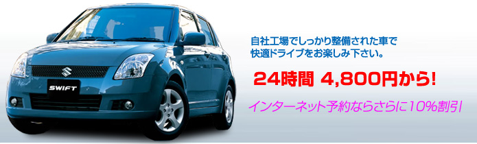 自社工場でしっかり整備された車で快適ドライブをお楽しみ下さい。24時間4,800円から！インターネット予約ならさらに10%割引